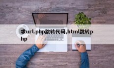 求url.php跳转代码,html跳转php