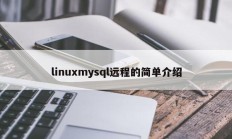 linuxmysql远程的简单介绍