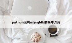 python没有mysqldb的简单介绍