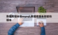 数据库版本和mysql,数据库版本和驱动版本