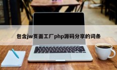 包含jw页面工厂php源码分享的词条