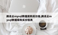 腾讯云mysql数据库购买价格，腾讯云mysql数据库购买价格表