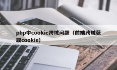 php中cookie跨域问题（前端跨域获取cookie）