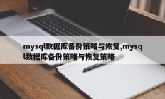 mysql数据库备份策略与恢复,mysql数据库备份策略与恢复策略
