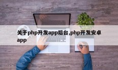 关于php开发app后台,php开发安卓app
