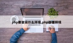 php要架设什么环境,php部署环境