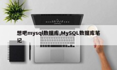想吧mysql数据库,MySQL数据库笔记