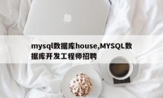 mysql数据库house,MYSQL数据库开发工程师招聘