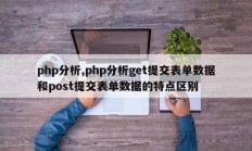 php分析,php分析get提交表单数据和post提交表单数据的特点区别