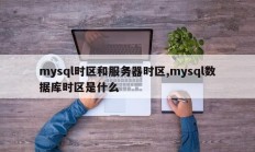 mysql时区和服务器时区,mysql数据库时区是什么