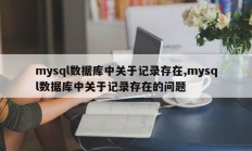 mysql数据库中关于记录存在,mysql数据库中关于记录存在的问题