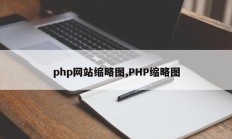 php网站缩略图,PHP缩略图