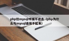 php往mysql中插不进去（php为什么与mysql连接不起来）