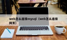 web怎么连接mysql（web怎么连接网页）