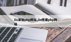 iis添加php网站,iis搭建php网站