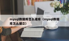 mysql数据库怎么建库（mysql数据库怎么建立）