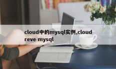 cloud中的mysql实例,cloudreve mysql