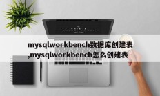 mysqlworkbench数据库创建表,mysqlworkbench怎么创建表