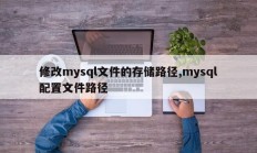 编辑mysql文件存放路径，mysql配置文件路径
