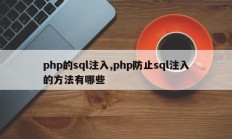 php的sql注入,php防止sql注入的方法有哪些