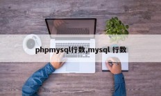 phpmysql行数,mysql 行数