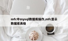 mfc中mysql数据库操作，mfc显示数据库表
