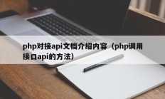 php对接api文档介绍内容（php调用接口api的方法）