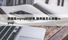数据库mysql的部署,服务器怎么部署mysql