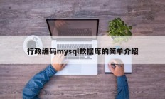 行政编码mysql数据库的简单介绍