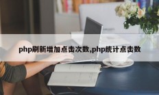 php刷新增加点击次数,php统计点击数