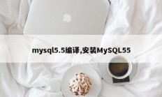 编译mysql5.5并安装MySQL55