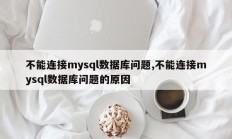 不能连接mysql数据库问题,不能连接mysql数据库问题的原因