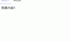 css炫酷操作-tab开关