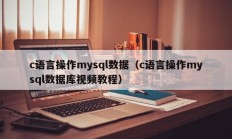 c语言操作mysql数据（c语言操作mysql数据库视频教程）