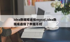 idea数据库连接mysql,idea数据库连接了数据不对