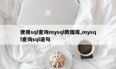使用sql查询mysql数据库,mysql查询sql语句