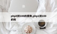 php0到100的质数,php1到100的和