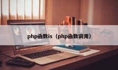 php函数is（php函数调用）