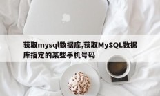 获取mysql数据库,获取MySQL数据库指定的某些手机号码