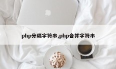 php分隔字符串,php合并字符串
