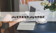 php文件夹文件,php文件格式
