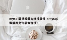 mysql数据库最大连接属性（mysql数据库允许最大连接）