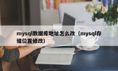 mysql数据库地址怎么改（mysql存储位置修改）