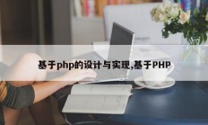 基于php的设计与实现,基于PHP