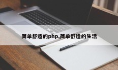 简单舒适的php,简单舒适的生活