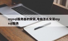 mysql服务器的安装,电脑怎么安装mysql服务