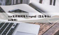 csv文件如何导入mysql（怎么导入csv文件）