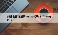 如此全面详细的mysql代码（“mysql”）