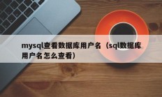 mysql查看数据库用户名（sql数据库用户名怎么查看）
