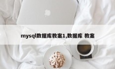 mysql数据库教案1,数据库 教案